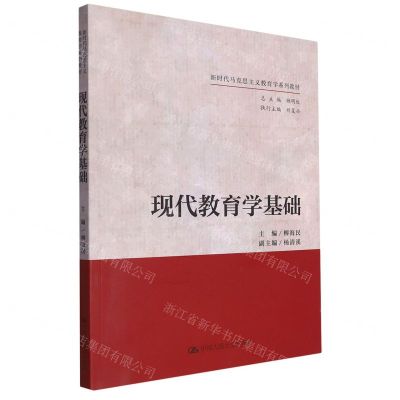 [N]现代教育学基础(新时代马克思主义教育学系列教材)-9787300321790