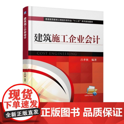 建筑施工企业会计(普通高等教育工程造价类专业十二五系列规