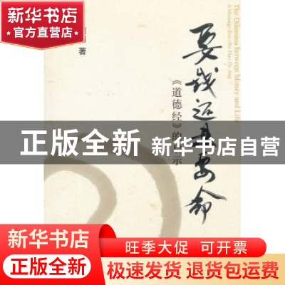 正版 要钱还是要命:《道德经》的启示 周南 北京大学出版社 97873