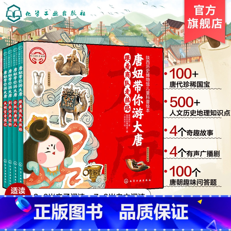 陕西历史博物馆儿童科普绘本:唐妞带你游大唐 [正版]全套4册精装 唐妞带你游大唐 陕西历史博物馆3-6-9岁儿童科普绘本