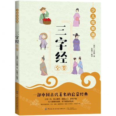 [N]三字经全鉴(少儿视频版)-9787518077144