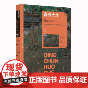 青春火车:2023我们都爱短故事(漓江版年选)