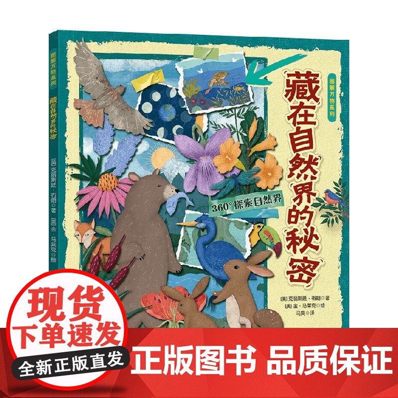图解万物系列 藏在自然界的秘密 6-12岁 克丽斯廷·布朗 著 科普