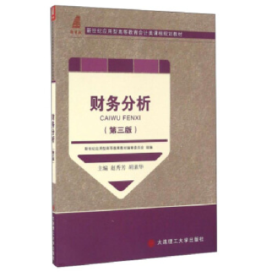正版新书]财务分析(第三版)赵秀芳 胡素华9787561191682