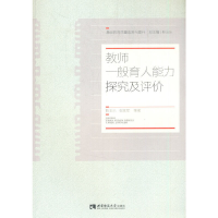 正版新书]教师一般育人能力探究及评价靳玉乐9787569704266