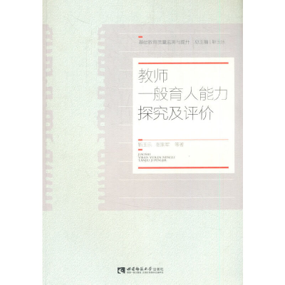 正版新书]教师一般育人能力探究及评价靳玉乐9787569704266