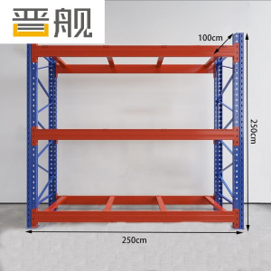晋舰货架重型横梁式货架物流仓储加厚托盘式货架250*100*250/层1吨不含层板3层