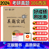 2024西医真题实战 [正版]2024西医真题实战西医综合306临床医学综合能力考研历年真题解析西综