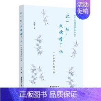 [正版] 这一刻,我读懂了你:一个中学生的心声 刘屹 著 文学 中国现当代随笔 东方出版中心 9787547313268