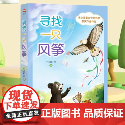 [正版]寻找一只风筝 儿童文学课外读物6-7-8-9岁一二三四年级善良热情智慧忠诚乐观不惧困难
