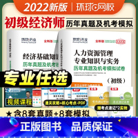 历年真题&押题试卷[人力专业2本套] [正版]环球网校2022初级经济师考试历年真题及机考模拟试卷经济基础知识人力资源工