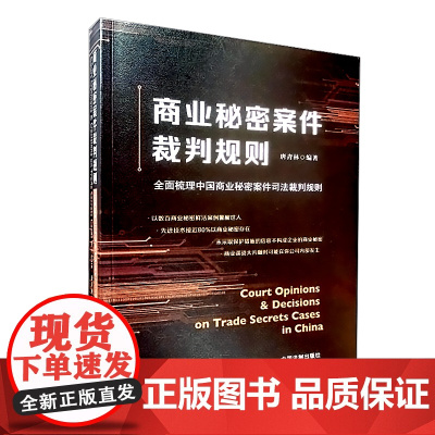 正版 商业秘密案件裁判规则 全面梳理中国商业秘密案件司法裁判规则 唐青林 著 中国法制出版社 9787521625820