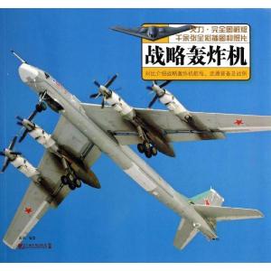正版新书]战略轰炸机:对比介绍战略轰炸机航程武器装备及战例西