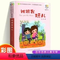 谁跟我玩儿 [正版]谁跟我玩儿 彩图注音版 儿童文学经典书系 金波著 一二年级课外阅读书籍1-2年级课外书带拼音小学生读