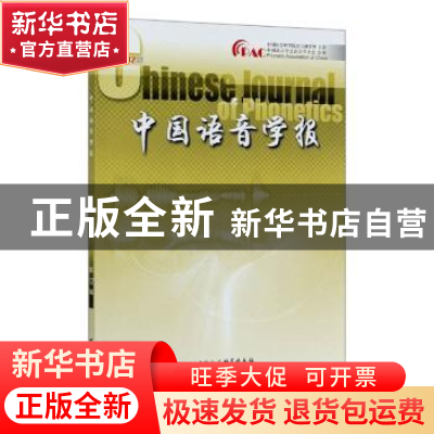 正版 中国语音学报(第12辑) 中国社会科学院语言研究所 中国社会