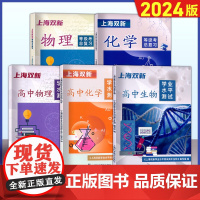 上海双新物理化学等级考总复习含检测达标上海高中化学等级考复习用书含参考答案附赠检测达标上海科学普及出版社