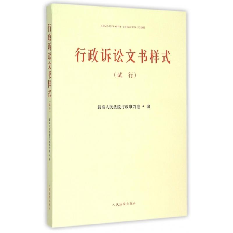 正版新书]行政诉讼文书样式(附光盘试行)最高人民法院行政审判庭