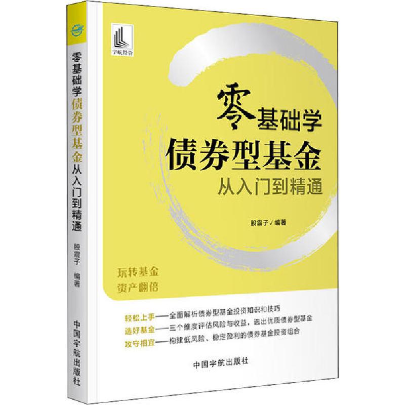 正版新书]零基础学债券型基金从入门到精通股震子9787515918471