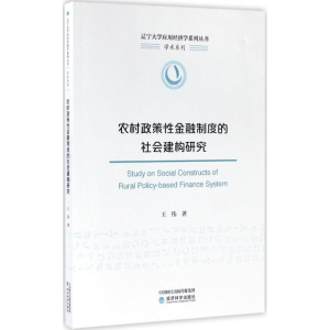 醉染图书农村政策金融制度的社会建构研究9787514179675