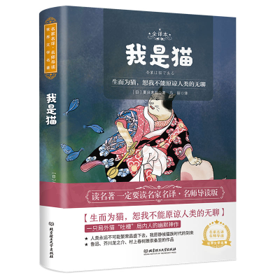 正版新书]我是猫 全译本夏目漱石9787568285049