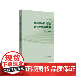 中国职业技术教育教师发展区域报告 2021-2022 华东师范大学出版社