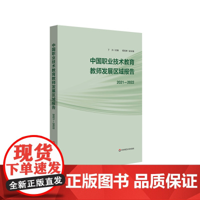 中国职业技术教育教师发展区域报告 2021-2022 华东师范大学出版社