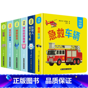全套6册 [正版]儿童立体书3d翻翻书 我们的身体交通工具独角兽龙动物外星人宇宙立体书 0-3岁宝宝启蒙认知益智图书 3