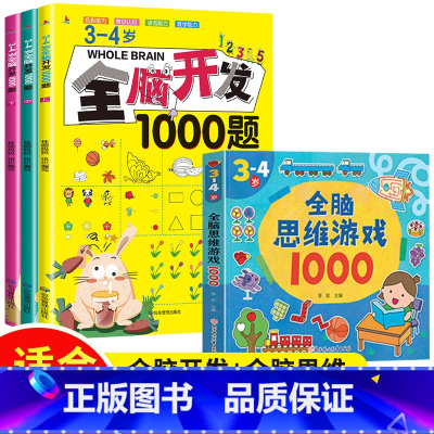 [3-4岁]全脑开发1000题+全脑思维训练1000题 [正版]全脑开发700题1000题逻辑思维训练书2-3-4-5-