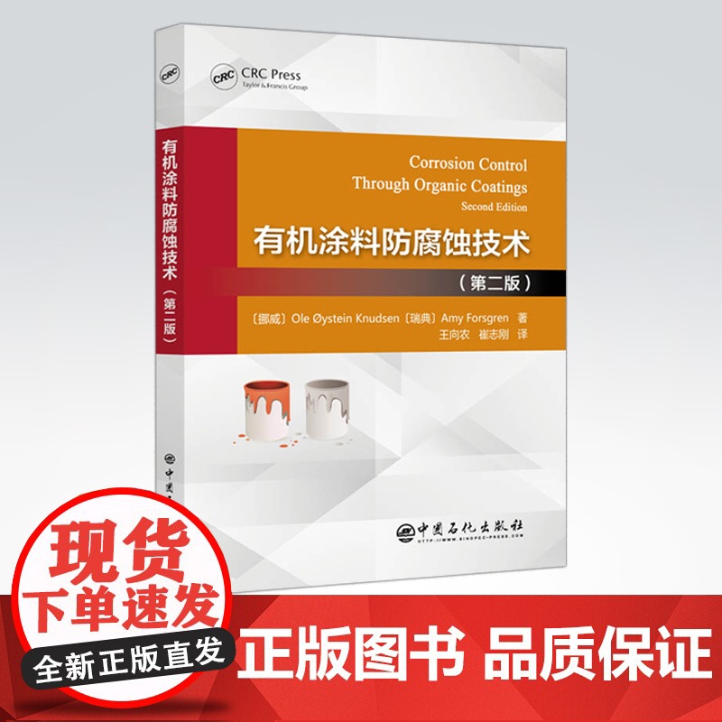 [店]有机涂料防腐蚀技术(第二版) 适合从事有机涂料配方研究、测试、涂装和维护保养的技术人员作为在岗继续学习的培训教材