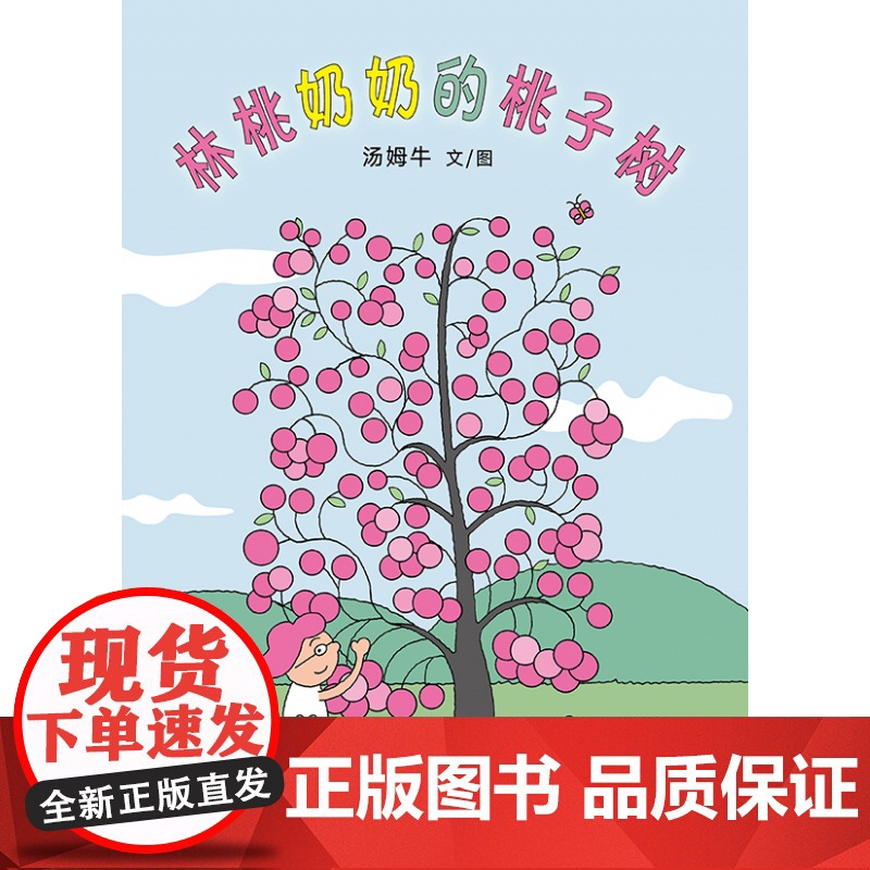 林桃奶奶的桃子树(再版)