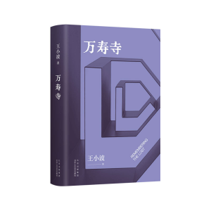 正版新书]万寿寺王小波9787530222348