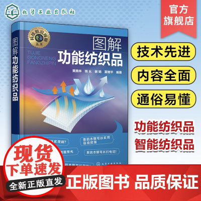 科技前沿探秘丛书 图解功能纺织品 黄美林 功能纺织品概念分类及标识 舒适与易用功能纺织品 安全防护功能纺织品 科技爱好者