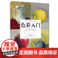 [5折.]色彩入门/西方经典美术技法译丛 欧美持续20年,让数千万人学会绘画的经典教程