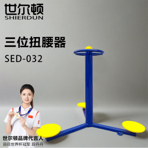 世尔顿(SHIERDUN) 三位扭腰器 SED-090 个