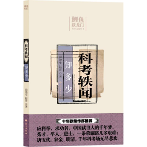 [M]科考轶闻知多少-9787518701094