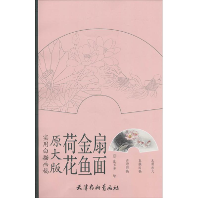 正版新书]荷花金鱼扇面-实用白描画稿-原大版张玉美978755470389