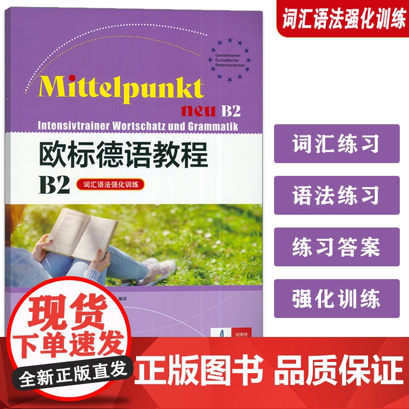 欧标德语教程词汇语法强化训练B2 欧标德语B2强化练习材料 上海译文出版社 9787532795475