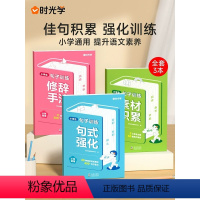 小学生句式强化训练[全3册] 小学通用 [正版]小学生句子训练全套3册一二三四五六年级修辞手法名言佳句名篇句式强化写作素