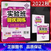 道德与法治 七年级上 [正版]2022秋实验班提优训练七年级道德与法治上册人教版RJ 全练版+全解版初一7年级政治上同步