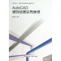 音像AUTOCAD装饰绘图实用教程华孟楠 编