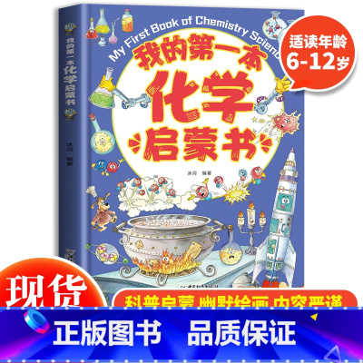我的第一本化学启蒙书 [正版] 我的第一本化学启蒙书 亲近化学低幼年级小学生第一本化学课外阅读 物化生启蒙书硬壳漫画