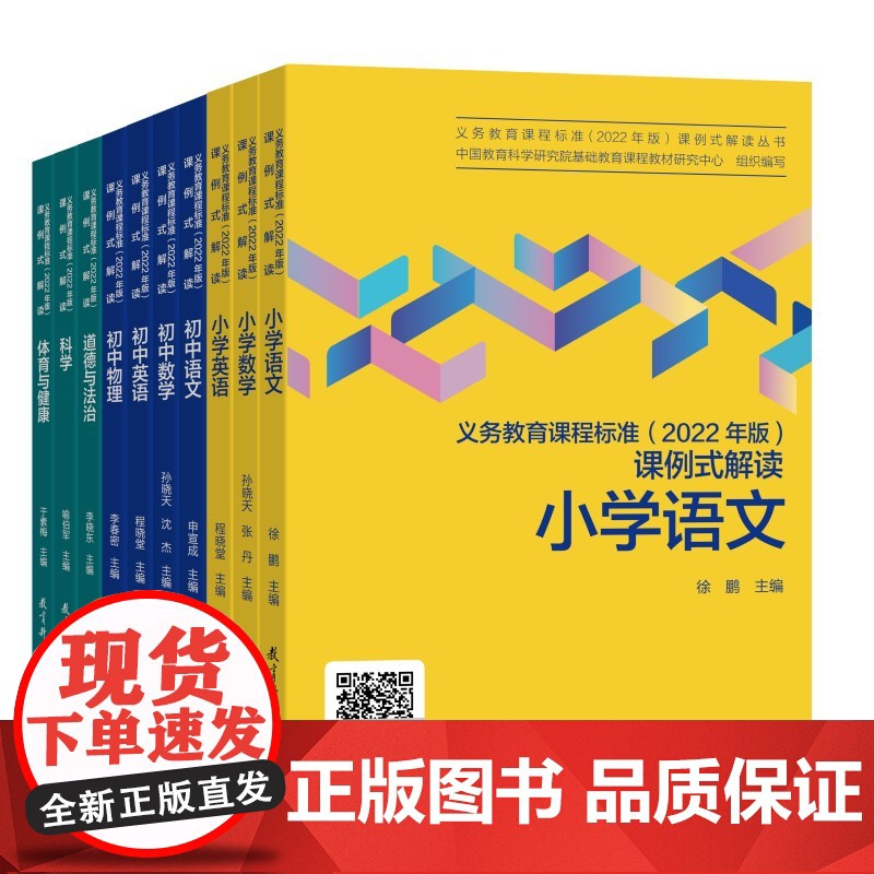 义务教育课程标准(2022年版)课例式解读小学语文数学英语 初中语文数学英语物理 科学 道德与法治 体育与健康 教育科学