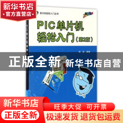 正版 PIC单片机轻松入门 周坚编著 北京航空航天大学出版社 97875