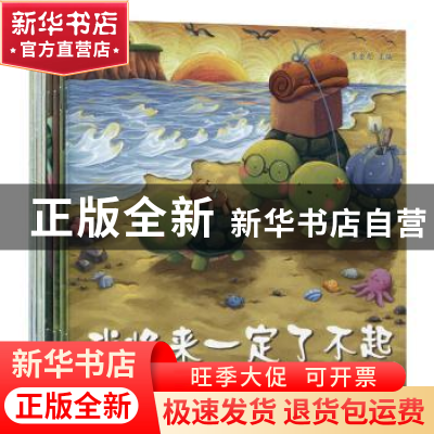 正版 我将来一定了不起(全8册) 李金龙主编 黑龙江美术出版社 9