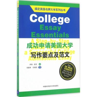正版新书]成功申请美国大学写作要点及范文(美)伊森·索亚(Ethan