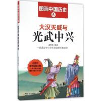 正版新书]大汉天威与光武中兴潘志辉9787548419389
