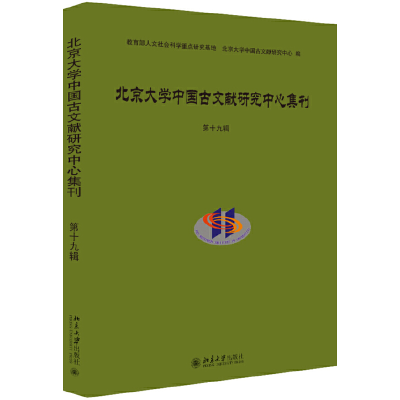 醉染图书北京大学中国古文献研究中心集刊 第十九辑9787301310205