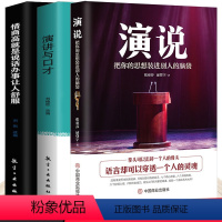 [正版]演说版+情商高就是说话让人舒服+演讲与口才全3册抖音同款把你的思想装进别人的脑袋 即兴发言 销售书籍营销口才书