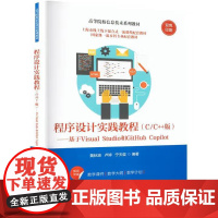 [直供]程序设计实践教程(C/C++版)基于Visual Studio和GitHub Copilot 黄秋波 清华大学出