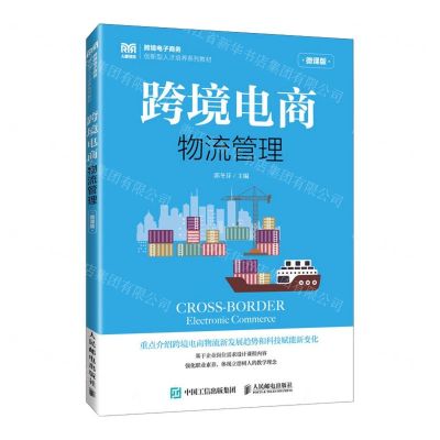 [N]跨境电商物流管理(微课版跨境电子商务创新型人才培养系列教材)-9787115621474